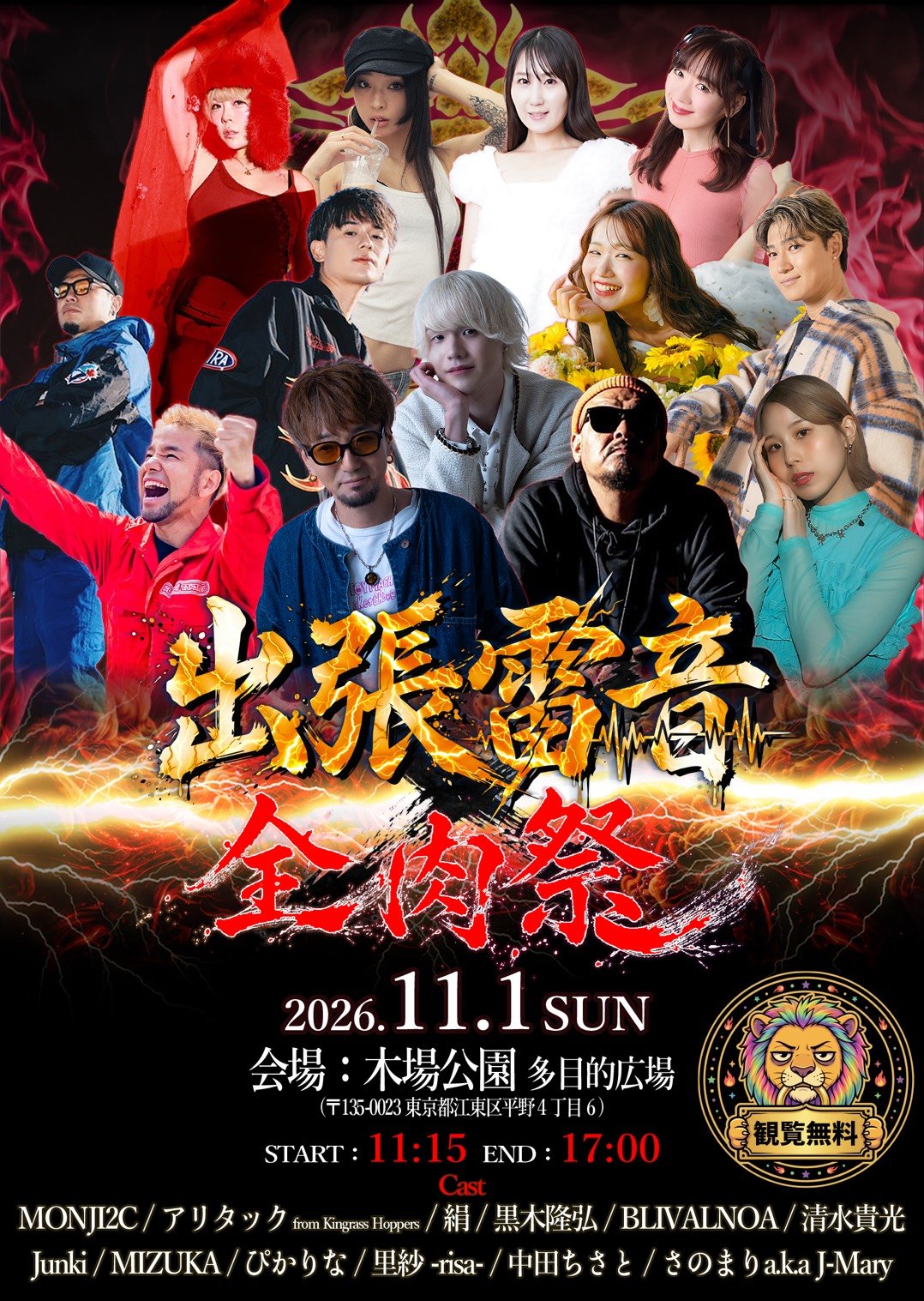 【里紗-risa-】出張雷音 -全肉祭- at 木場公園 多目的広場 出演決定！