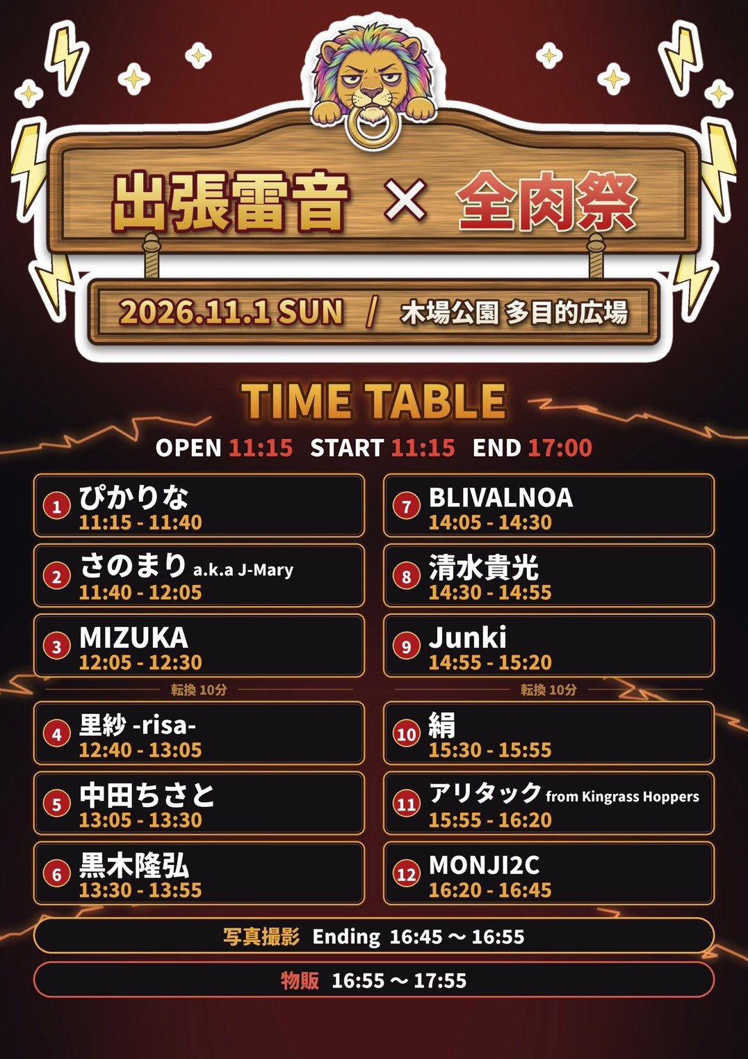 【里紗-risa-】出張雷音 -全肉祭- at 木場公園 多目的広場 出演決定！